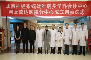 北京神經系統(tǒng)疑難病多學科會診中心?河北燕達醫(yī)院分中心揭牌