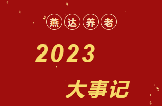 回顧 | 2023年，燕達養(yǎng)老大事記！