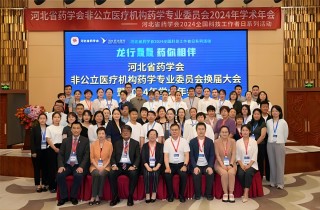 燕達(dá)醫(yī)院成功舉辦非公立醫(yī)療機構(gòu)藥學(xué)專業(yè)委員會換屆大會暨2024年學(xué)術(shù)年會