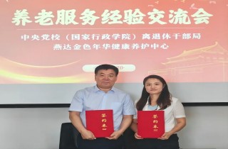中央黨校（國家行政學(xué)院）離退休干部局與燕達(dá)養(yǎng)護(hù)中心座談交流，攜手共創(chuàng)幸福養(yǎng)老新篇章！