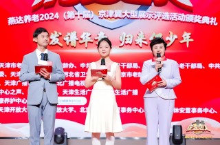 燕達(dá)養(yǎng)老第十屆京津冀銀發(fā)達(dá)人頒獎(jiǎng)典禮暨《金色年華 激情歲月》新書(shū)發(fā)布活動(dòng)圓滿舉行