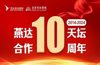 從“專科合作”到“全面推進(jìn)”｜燕達(dá)?天壇合作10周年，力筑神經(jīng)系統(tǒng)疾病區(qū)域診療新高地！