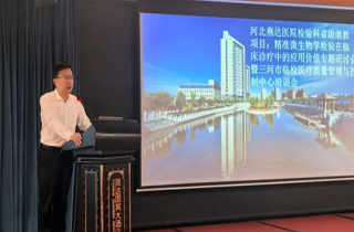 聚焦精準檢驗，共促診療提升！河北燕達醫院檢驗科成功舉辦省級繼續教育項目專題研討會